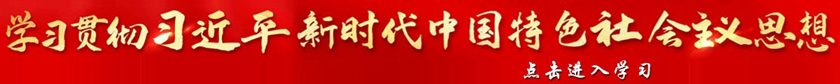 學(xué)習(xí)貫徹習(xí)近平新時(shí)代中國(guó)特色社會(huì)主義思想